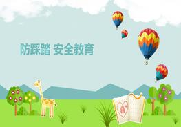 校園防踩踏安全教育pptx