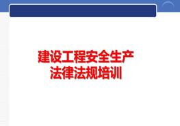 建設(shè)工程安全生產(chǎn)法律法規(guī)及主體責(zé)任pptx