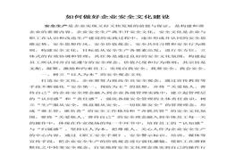 如何做好企業(yè)安全文化建設(shè)(1)doc
