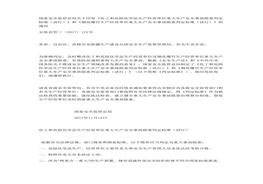 國家安監(jiān)總局干預印發(fā)《化工和危險化學品生產(chǎn)經(jīng)營單位重大生產(chǎn)安全事故隱患判定標準（試行）》《煙花爆竹生產(chǎn)經(jīng)營單位重大生產(chǎn)安全事故隱患判定標準（試行）docx