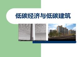 低碳經(jīng)濟(jì)與低碳建筑ppt