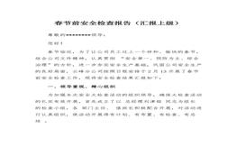春節(jié)前安全檢查報告（匯報上級）(1)docx