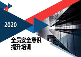 2022全員安全生產意識提升培訓pptx