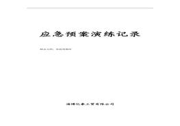 綜合、專項(xiàng)應(yīng)急預(yù)案演練記錄doc