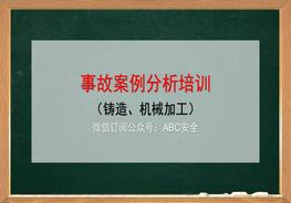鑄造、機(jī)加工事故案例pptx