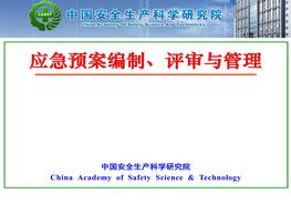 應(yīng)急預(yù)案編制、管理與評(píng)審（新導(dǎo)則）ppt