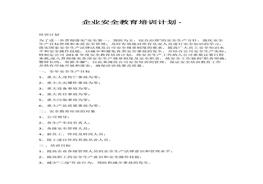 企業(yè)安全教育培訓計劃(1)docx
