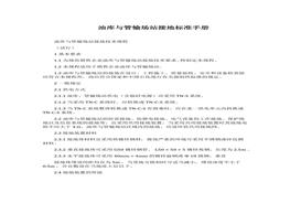 油庫與管輸場站接地標(biāo)準(zhǔn)手冊docx