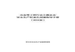 中小微企業(yè)安全生產(chǎn)標(biāo)準(zhǔn)化創(chuàng)建指導(dǎo)手冊(cè)（2018版）(1)docx