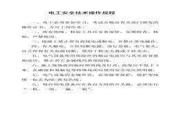 電工安全技術(shù)操作規(guī)程(1)(1)doc