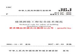 -2016 建筑拆除工程安全技術(shù)規(guī)范pdf