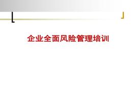 企業(yè)全面風(fēng)險管理培訓(xùn)ppt