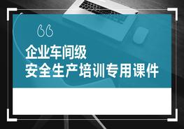 企業(yè)車間級安全生產(chǎn)培訓(xùn)專用課件 (2)pptx