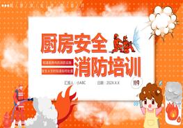 廚房消防安全培訓(xùn)pptx