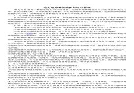 電力電容器的維護與運行管理(1)doc