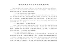 高空墜落安全防范措施和急救措施(1)doc