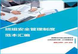班組安全管理制度范本匯編docx