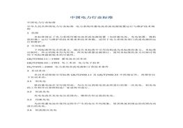 中國電力行業(yè)標準(1)doc
