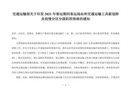 〕24號《2021年春運期間客運場站和交通運輸工具新冠肺炎疫情分區(qū)分級防控指南》(1)doc