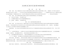 自然災(zāi)害應(yīng)急管理制度docx