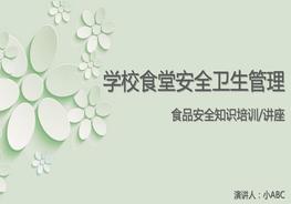學(xué)校食堂安全衛(wèi)生管理pptx