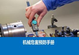 機(jī)械危害預(yù)防手冊(cè)pptx