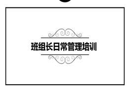 班組長(zhǎng)日常管理培訓(xùn)pptx