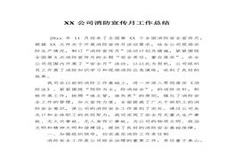 H20220329XX公司消防宣傳月工作總結(jié)docx