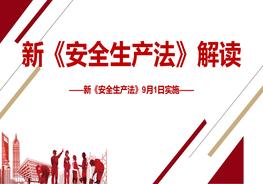 A20210613全網(wǎng)首發(fā)！新《安全生產(chǎn)法》解讀1pptx