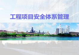 工程項(xiàng)目安全體系管理pptx