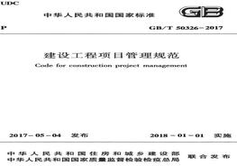 GBT50326-2017 建設(shè)工程項目管理規(guī)范pdf