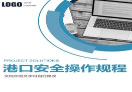 港口安全操作規(guī)程匯編（213頁）docx