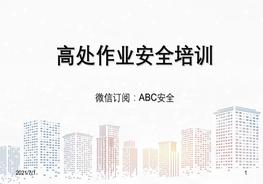 高處作業(yè)安全培訓課件ppt
