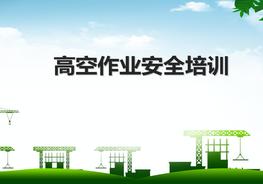 高處作業(yè)安全培訓(xùn)ppt