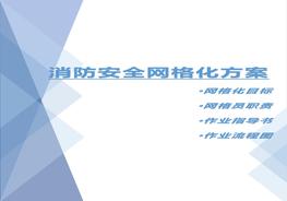 F20210712~消防安全網(wǎng)格化方案docx