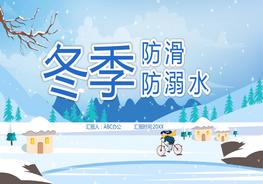 冬季安全教育防溺水防滑倒pptx