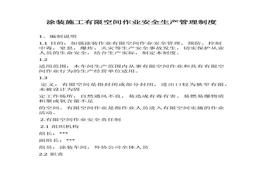涂裝施工有限空間作業(yè)安全生產(chǎn)管理制度(1)(1)docx