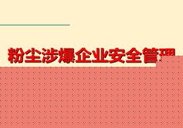 L20210426粉塵涉爆企業(yè)專題安全培訓(xùn)pptx