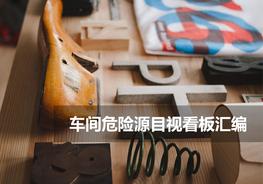 車(chē)間危險(xiǎn)源目視看板匯編pptx