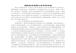 10(1)年度消防工作總結(jié)