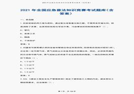 2021國(guó)家應(yīng)急普法知識(shí)競(jìng)賽考試題庫(kù)（含答案）pdf