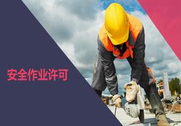 安全作業(yè)許可管理pptx