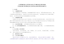 司事故應(yīng)急預(yù)案(1)doc