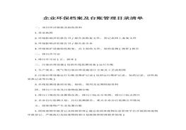 企業(yè)環(huán)保檔案及臺賬管理目錄清單(1)docx