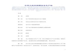 中華人民共和國安全生產(chǎn)法doc