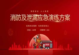 A20201203消防及泄露應(yīng)急演練方案消防安全人人有責(zé)工作匯報pptx