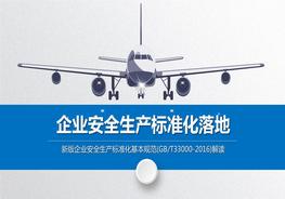 企業(yè)安全生產(chǎn)標(biāo)準(zhǔn)化基本規(guī)范(-2016)解讀pptx