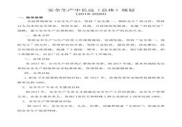 安全生產(chǎn)中長遠(yuǎn)（總體）規(guī)劃doc