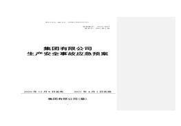 二零二一版生產(chǎn)安全事故應(yīng)急預(yù)案（依據(jù)GBT 29639-2020編制）doc