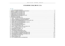 5、應(yīng)急演練方案腳本大全（200頁）docx